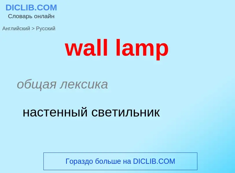 Μετάφραση του &#39wall lamp&#39 σε Ρωσικά