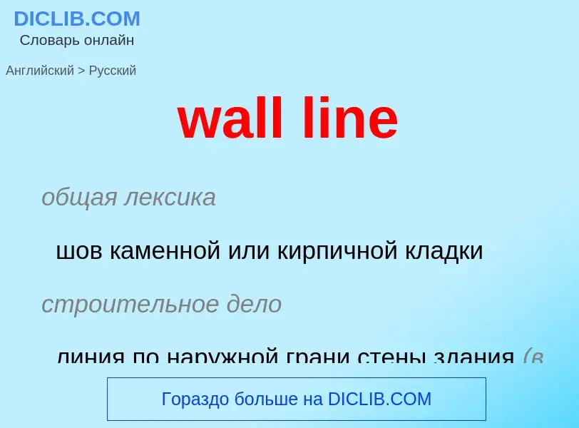 Μετάφραση του &#39wall line&#39 σε Ρωσικά