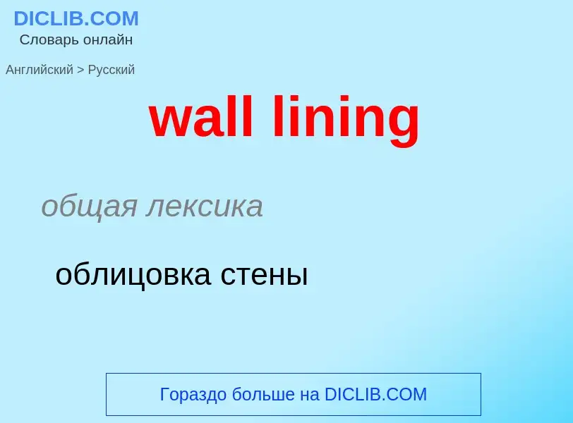 Μετάφραση του &#39wall lining&#39 σε Ρωσικά