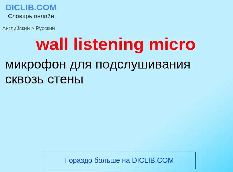 Μετάφραση του &#39wall listening micro&#39 σε Ρωσικά