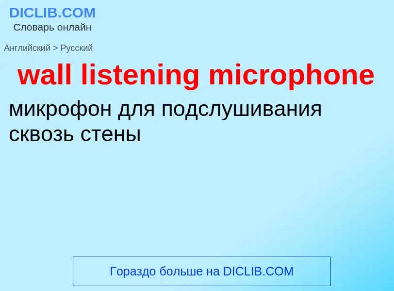 Как переводится wall listening microphone на Русский язык