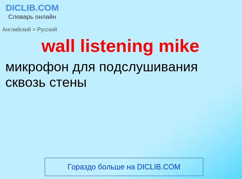 Μετάφραση του &#39wall listening mike&#39 σε Ρωσικά