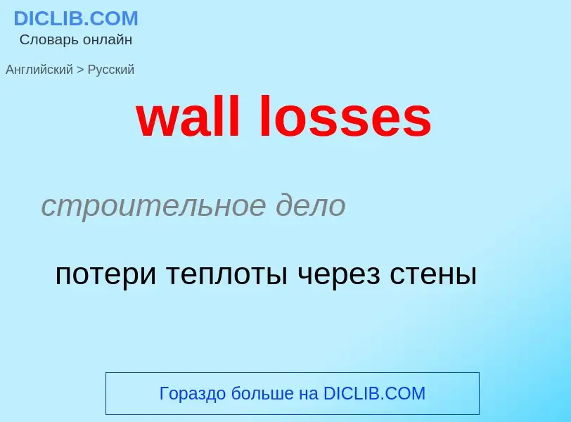 Μετάφραση του &#39wall losses&#39 σε Ρωσικά