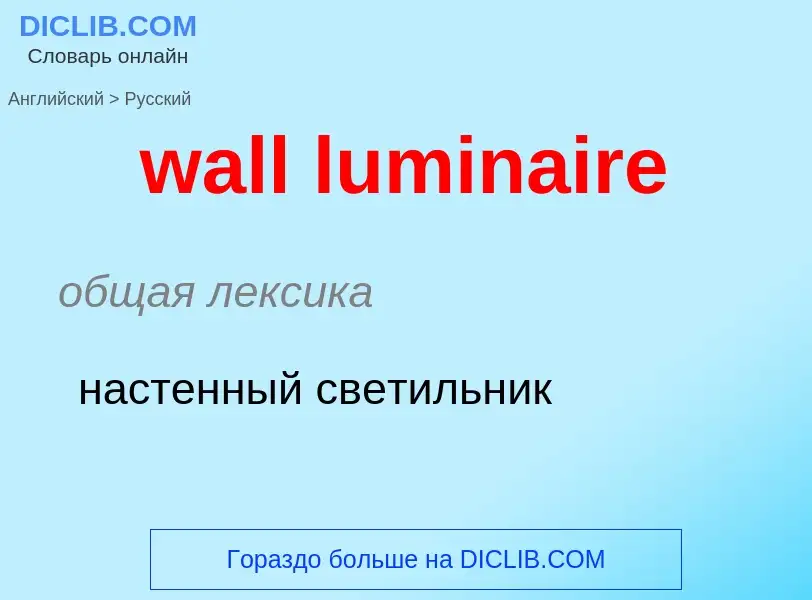 Μετάφραση του &#39wall luminaire&#39 σε Ρωσικά