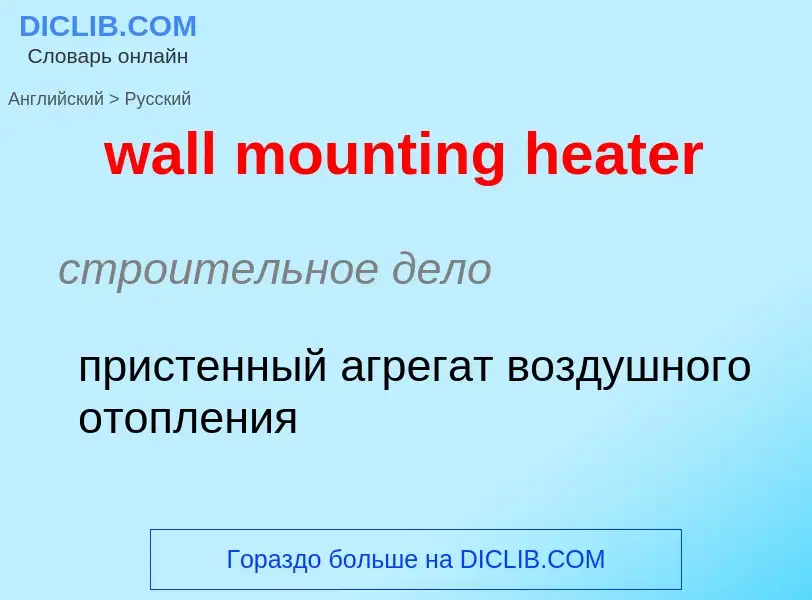 Как переводится wall mounting heater на Русский язык