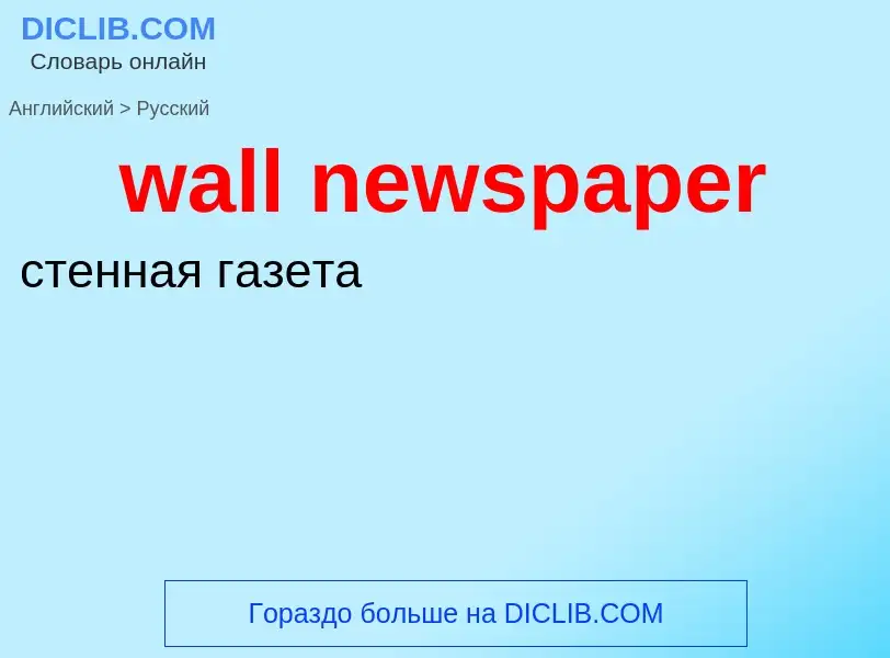 Μετάφραση του &#39wall newspaper&#39 σε Ρωσικά