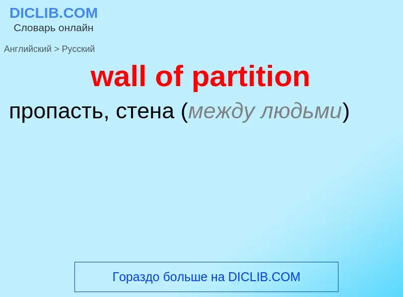 Μετάφραση του &#39wall of partition&#39 σε Ρωσικά