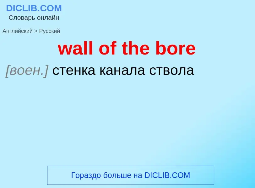 Μετάφραση του &#39wall of the bore&#39 σε Ρωσικά