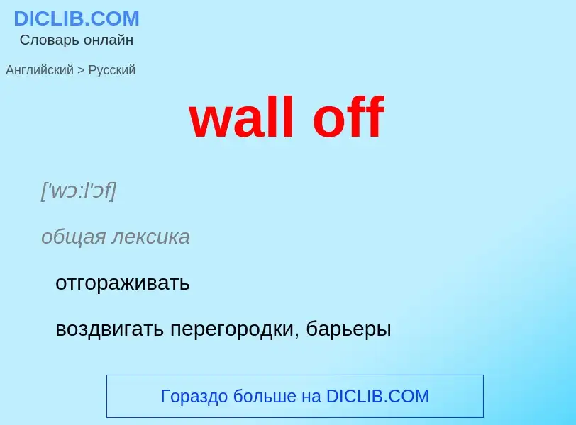 Μετάφραση του &#39wall off&#39 σε Ρωσικά