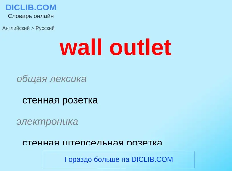 Μετάφραση του &#39wall outlet&#39 σε Ρωσικά