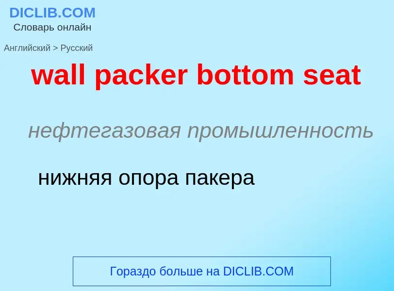 Μετάφραση του &#39wall packer bottom seat&#39 σε Ρωσικά