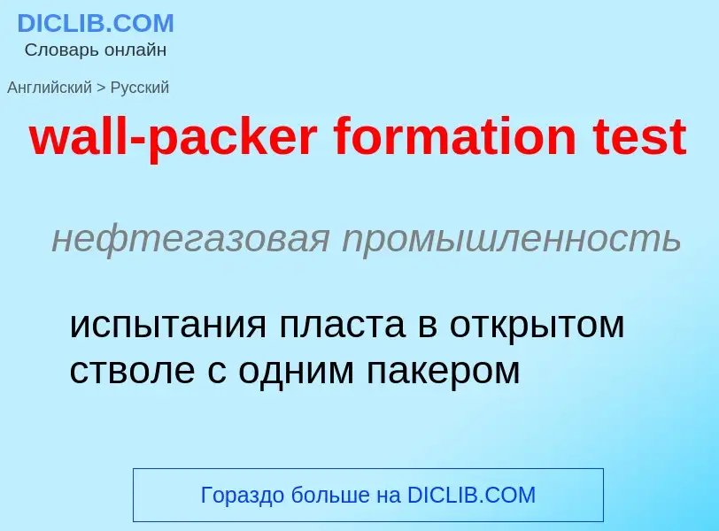 Μετάφραση του &#39wall-packer formation test&#39 σε Ρωσικά