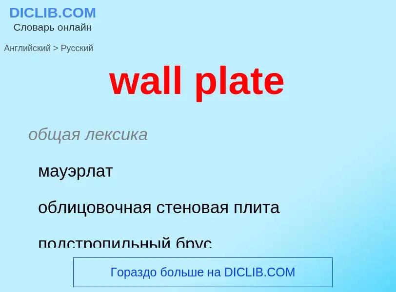 Μετάφραση του &#39wall plate&#39 σε Ρωσικά