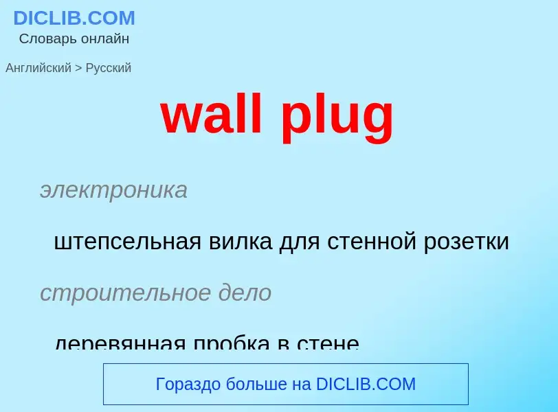 Μετάφραση του &#39wall plug&#39 σε Ρωσικά