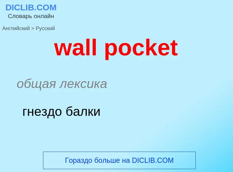 Μετάφραση του &#39wall pocket&#39 σε Ρωσικά