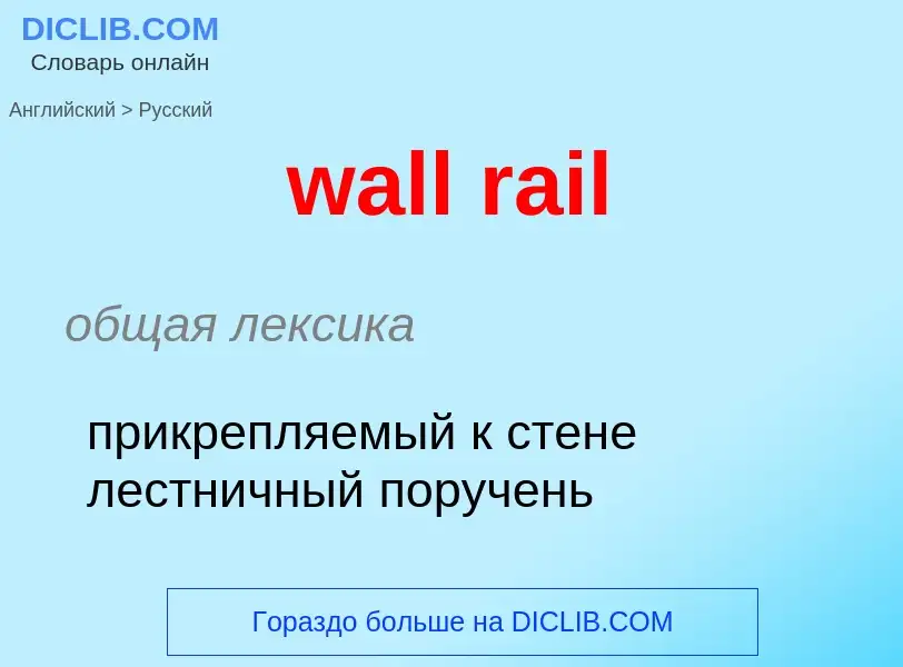 Μετάφραση του &#39wall rail&#39 σε Ρωσικά