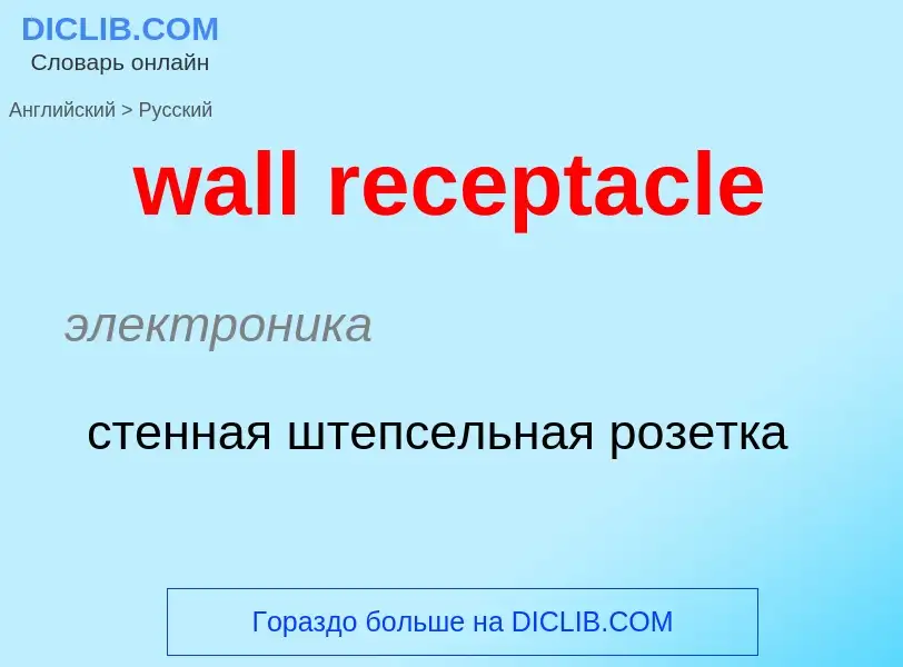 Μετάφραση του &#39wall receptacle&#39 σε Ρωσικά