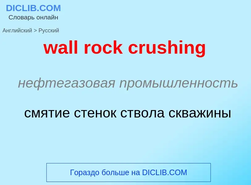 Μετάφραση του &#39wall rock crushing&#39 σε Ρωσικά