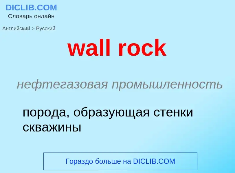 Μετάφραση του &#39wall rock&#39 σε Ρωσικά