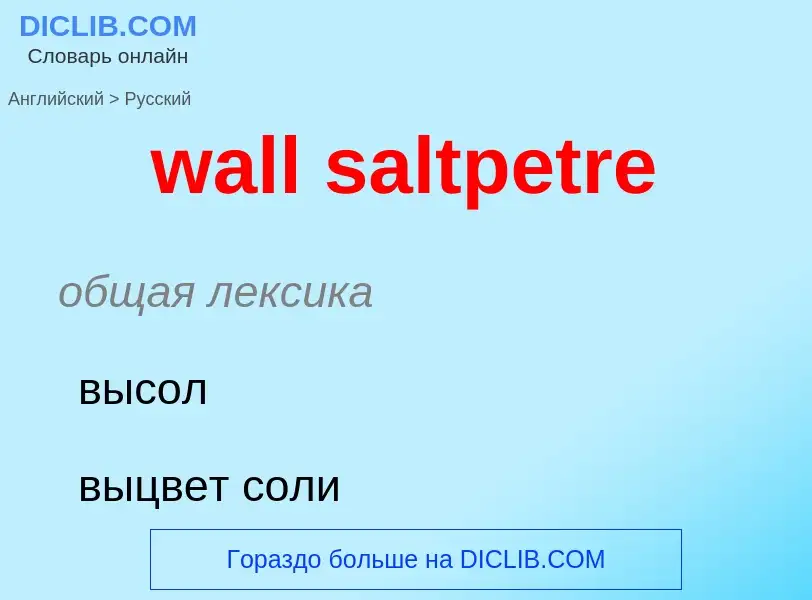 Μετάφραση του &#39wall saltpetre&#39 σε Ρωσικά