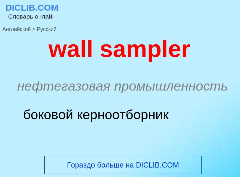 Μετάφραση του &#39wall sampler&#39 σε Ρωσικά