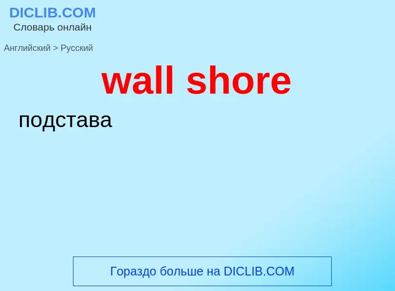 Μετάφραση του &#39wall shore&#39 σε Ρωσικά