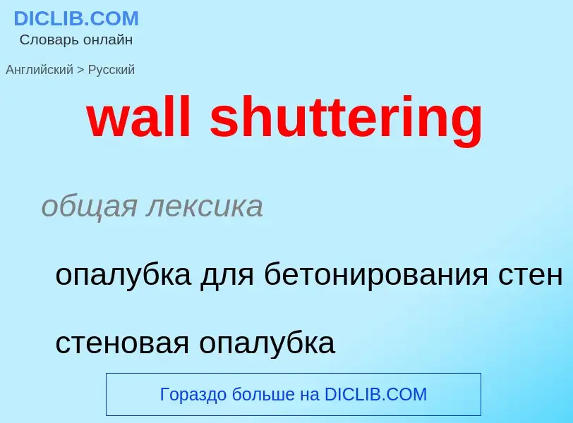 Μετάφραση του &#39wall shuttering&#39 σε Ρωσικά