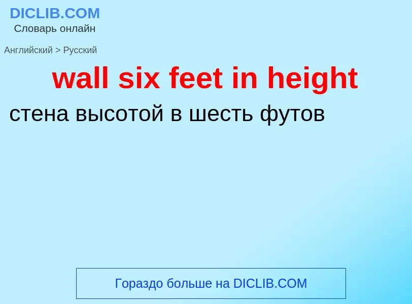 Μετάφραση του &#39wall six feet in height&#39 σε Ρωσικά