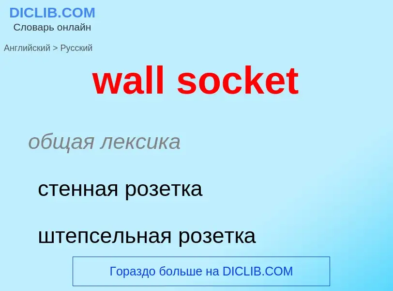 Μετάφραση του &#39wall socket&#39 σε Ρωσικά