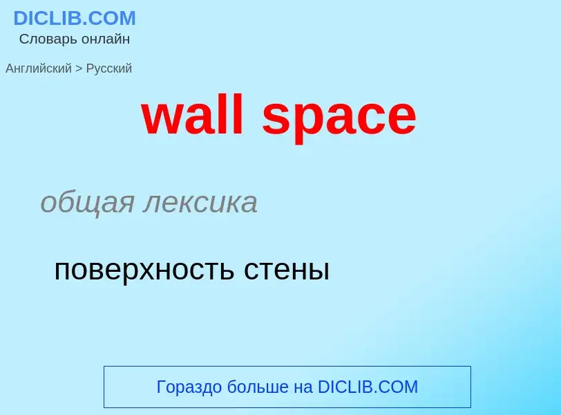 Μετάφραση του &#39wall space&#39 σε Ρωσικά