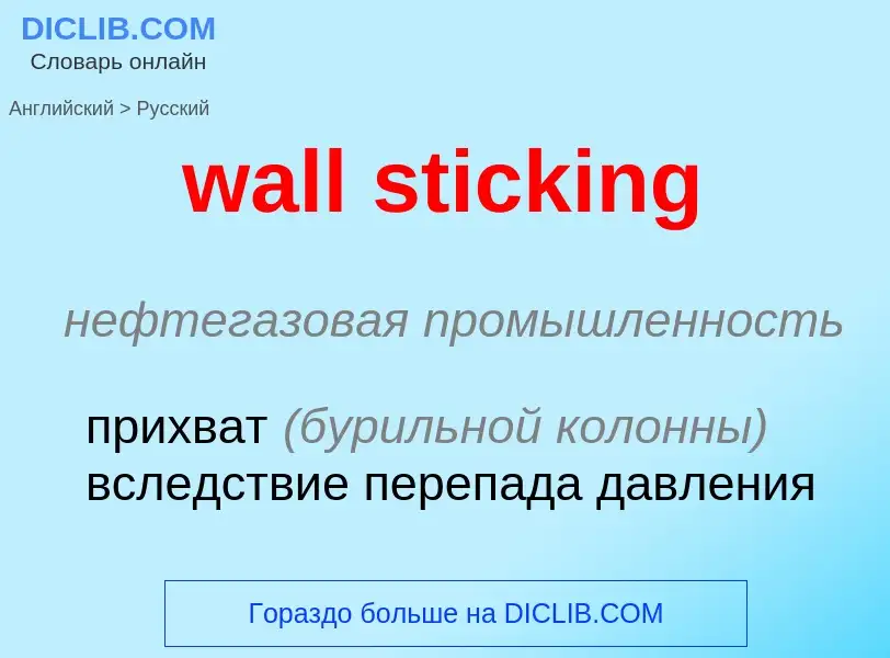 Как переводится wall sticking на Русский язык