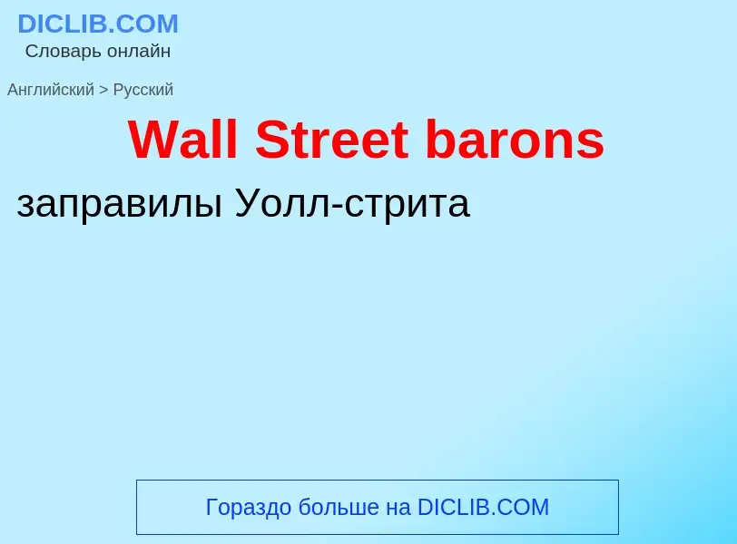 Μετάφραση του &#39Wall Street barons&#39 σε Ρωσικά