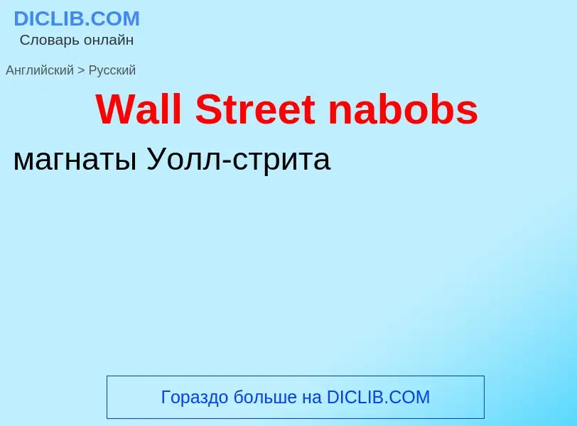 Μετάφραση του &#39Wall Street nabobs&#39 σε Ρωσικά