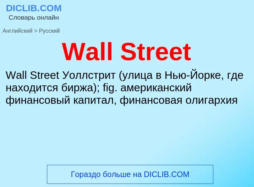 Μετάφραση του &#39Wall Street&#39 σε Ρωσικά