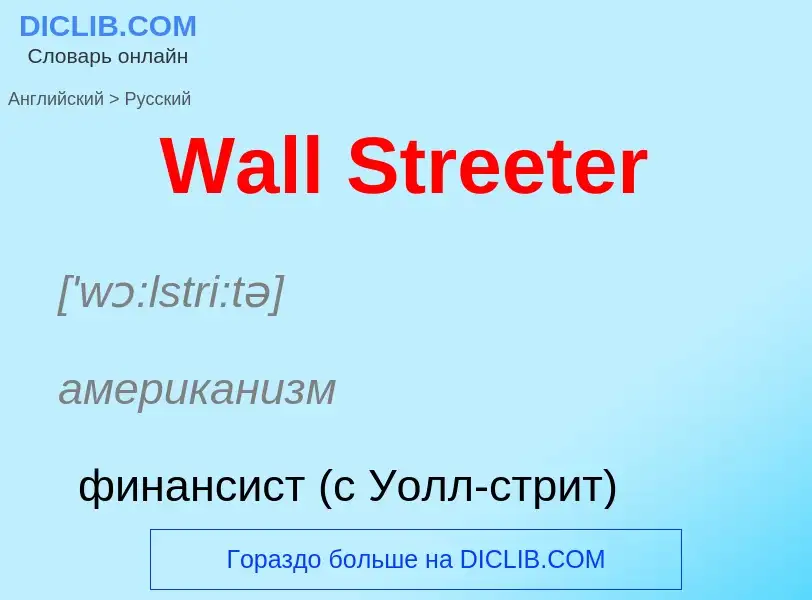 Μετάφραση του &#39Wall Streeter&#39 σε Ρωσικά