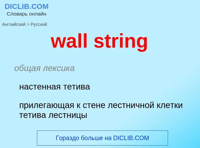 Μετάφραση του &#39wall string&#39 σε Ρωσικά