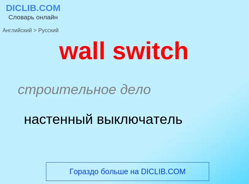 ¿Cómo se dice wall switch en Ruso? Traducción de &#39wall switch&#39 al Ruso