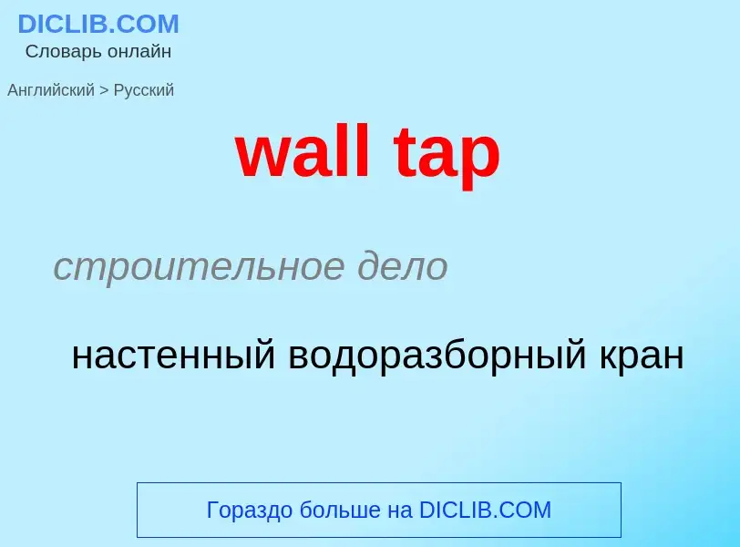 Como se diz wall tap em Russo? Tradução de &#39wall tap&#39 em Russo