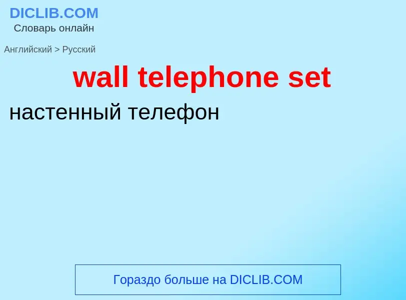 Μετάφραση του &#39wall telephone set&#39 σε Ρωσικά