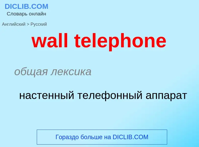 Μετάφραση του &#39wall telephone&#39 σε Ρωσικά