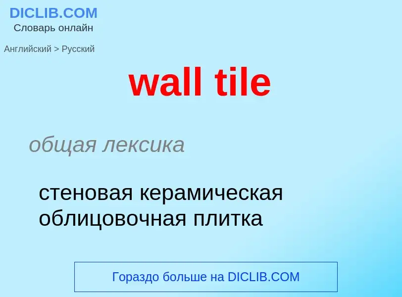 ¿Cómo se dice wall tile en Ruso? Traducción de &#39wall tile&#39 al Ruso