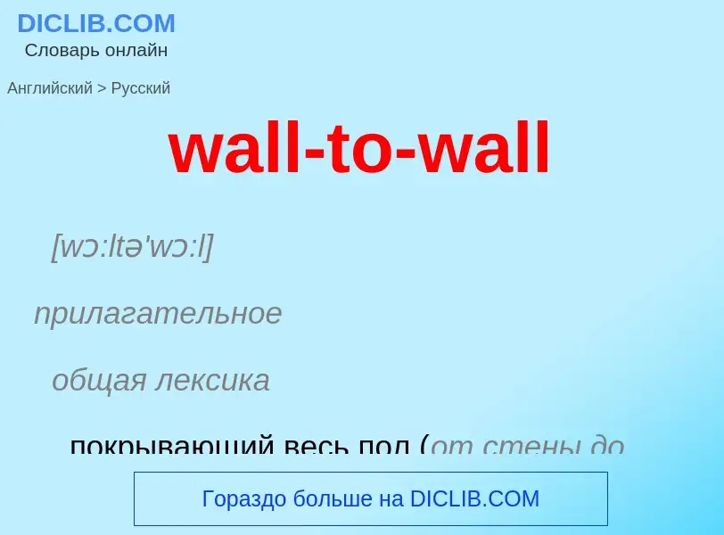 Μετάφραση του &#39wall-to-wall&#39 σε Ρωσικά