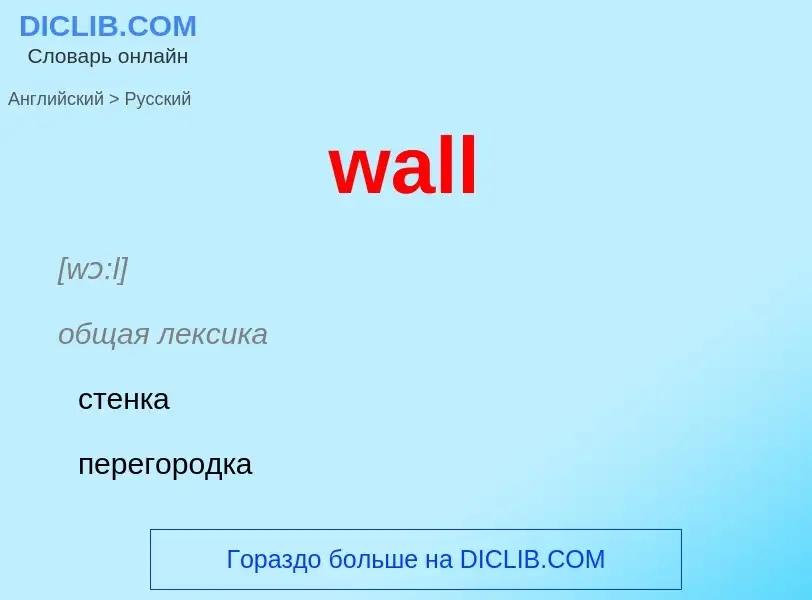 Μετάφραση του &#39wall&#39 σε Ρωσικά