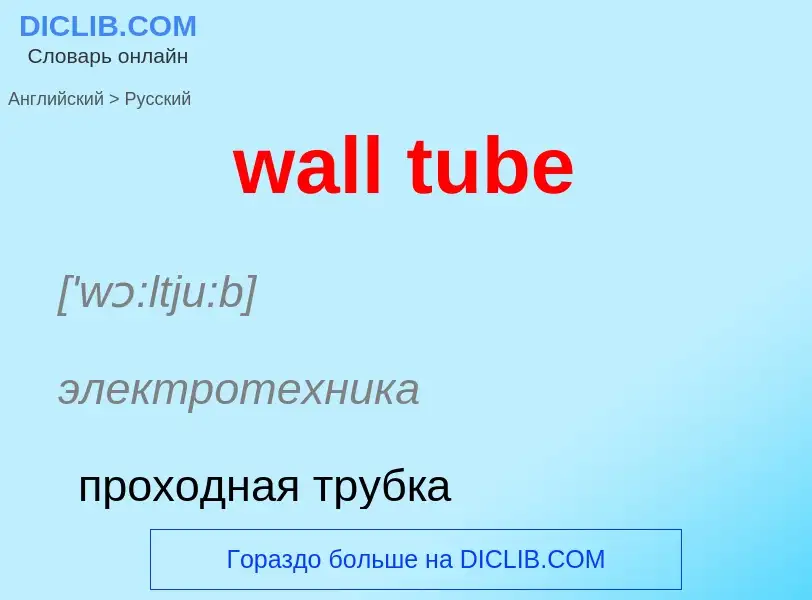 Μετάφραση του &#39wall tube&#39 σε Ρωσικά