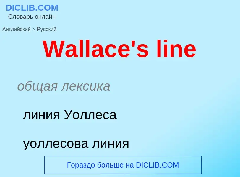 Μετάφραση του &#39Wallace's line&#39 σε Ρωσικά