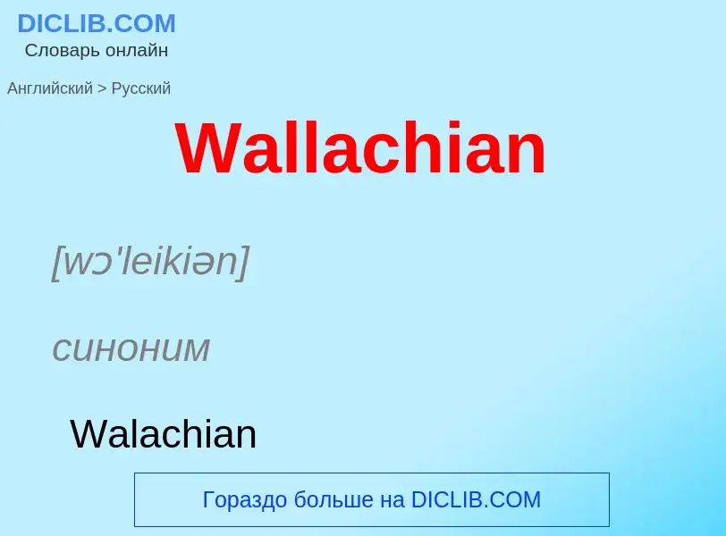 Как переводится Wallachian на Русский язык