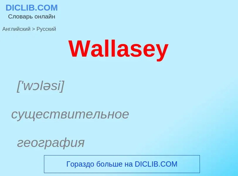 ¿Cómo se dice Wallasey en Ruso? Traducción de &#39Wallasey&#39 al Ruso