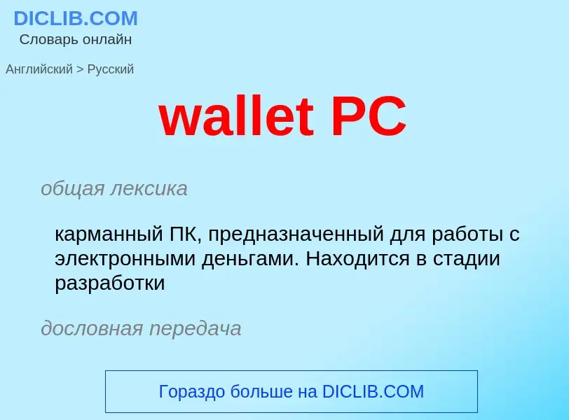 Μετάφραση του &#39wallet PC&#39 σε Ρωσικά