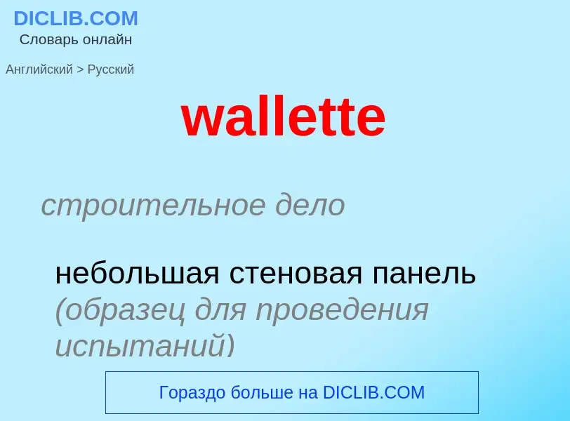 Μετάφραση του &#39wallette&#39 σε Ρωσικά