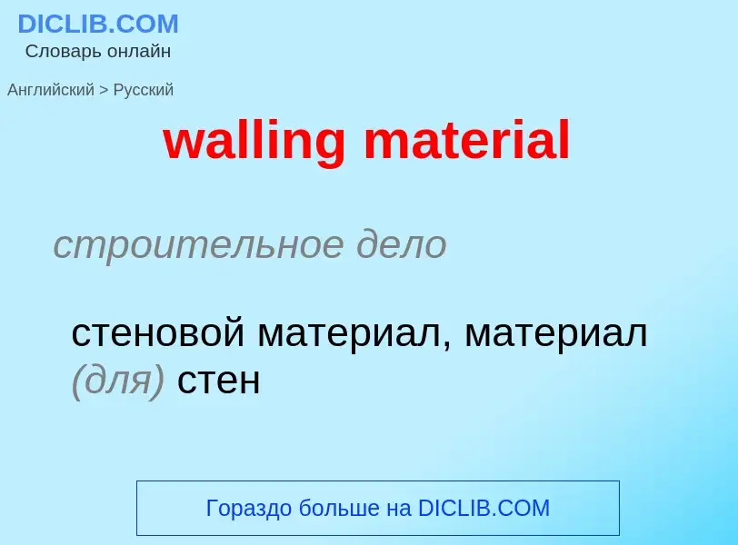 Как переводится walling material на Русский язык